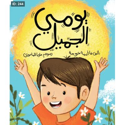 يومي الجميل