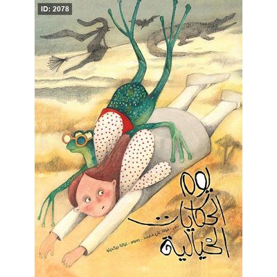 يوم الحكايات الخيالية