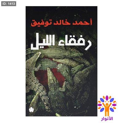 رفقاء الليل