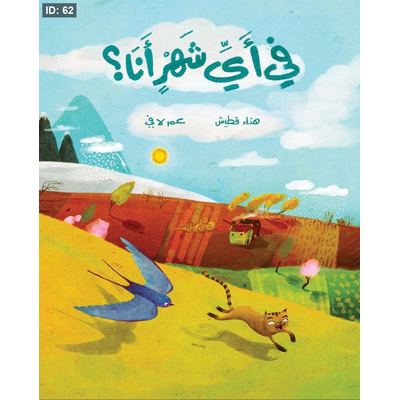 في أي شهر أنا ؟