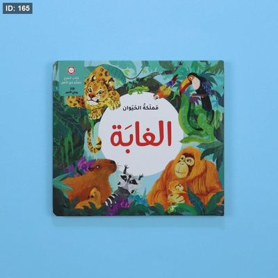 مملكة الحيوان: الغابة