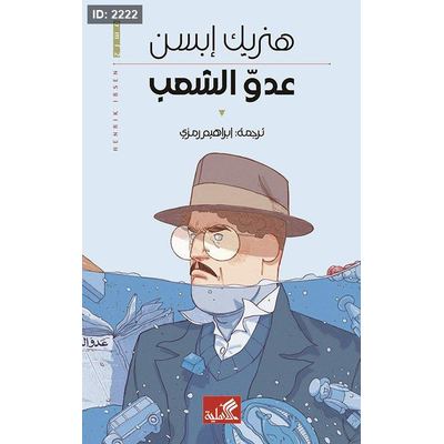 عدو الشعب