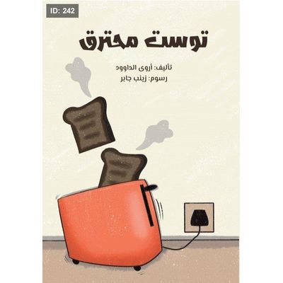 توست محترق