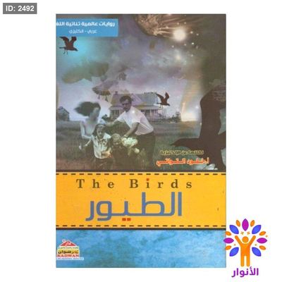 الطيور ( عربي - انجليزي )
