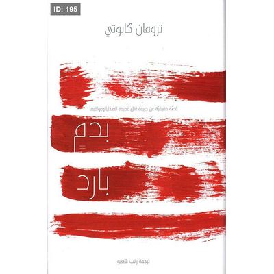 بدم بارد