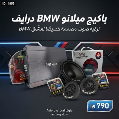 🚗🔥 باكيج ميلانو BMW درايف 🚗🔥