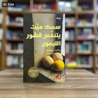 سمك ميت يتنفس قشور الليمون