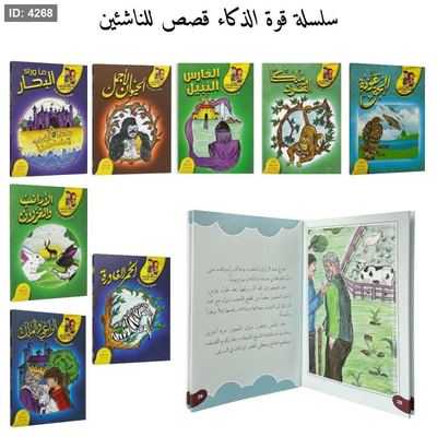 سلسلة قوة الذكاء قصص للناشئين