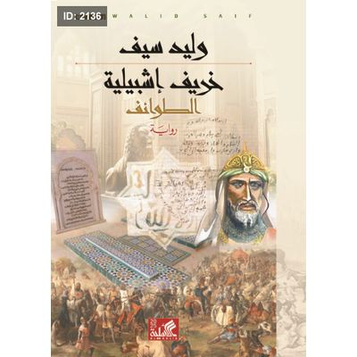 خريف إشبيلية
