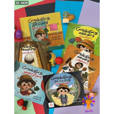 سلسلة يونس وبقدونس لتعليم الاداب - 6 قصص معاً