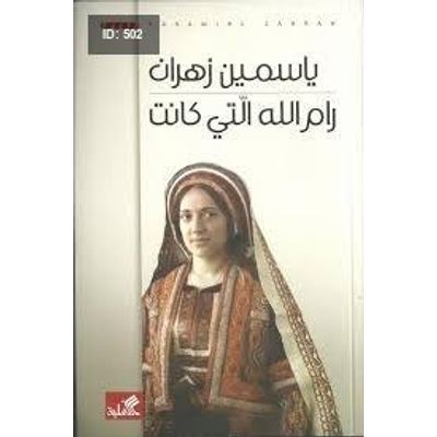 رام الله التي كانت