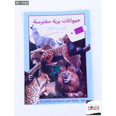لون وتعلم - حيوانات برية مفترسة
