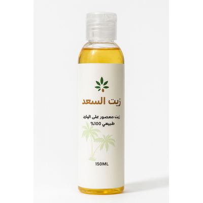 زيت السعد لإزالة الشعر