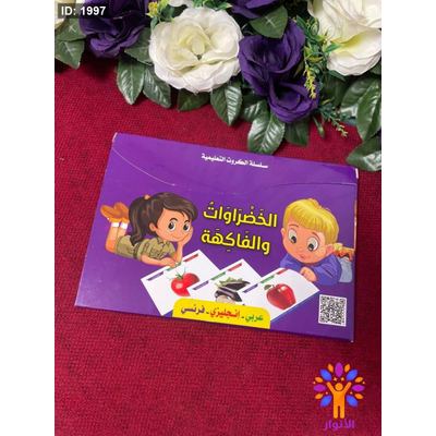 سلسلة الكروت التعليمية - الخضراوات والفاكهة
