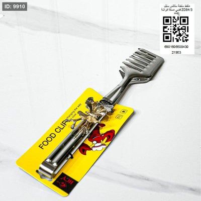 ملقط سلطة ستانلس ستيل فضي مسكة فراشة ZD84/3 =غ4