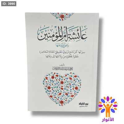 عائشة ام المؤمنين