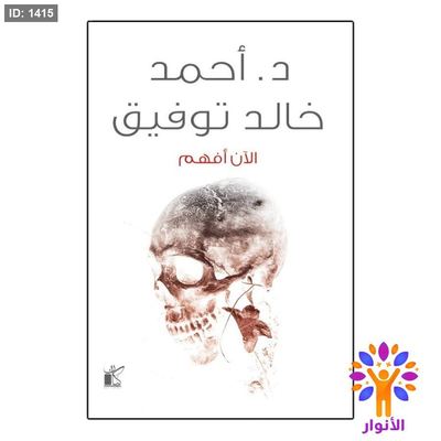 الآن أفهم