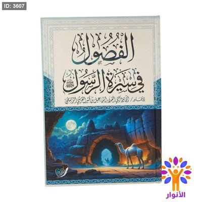 الفصول في سيرة الرسول