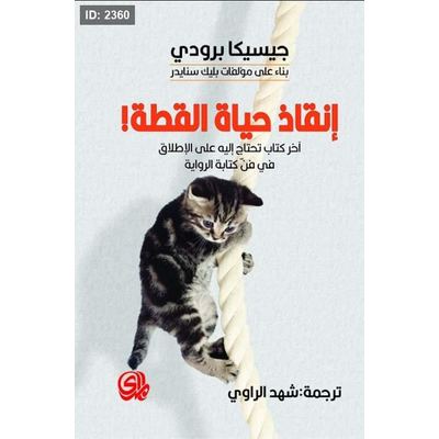 انقاذ حياة القطة