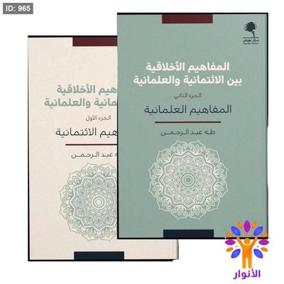 المفاهيم الأخلاقية بين الائتمانية والعلمانية 1/2