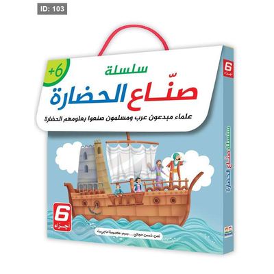 سلسلة صناع الحضارة