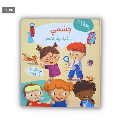 أسئلة وأجوبة للصغار جسمي