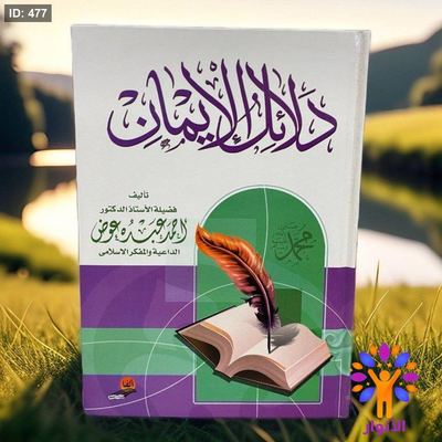 دلائل الايمان