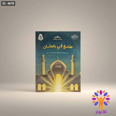 صنع في رمضان