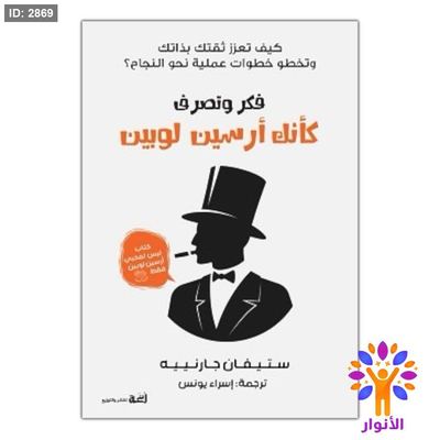 فكر وتصرف كانك ارسين لوبين