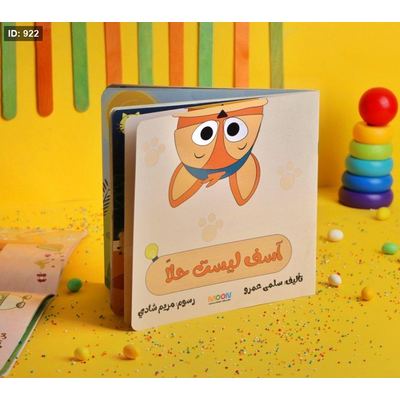 قصة أسف ليست حلا