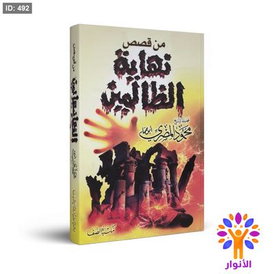 من قصص نهاية الظالمين
