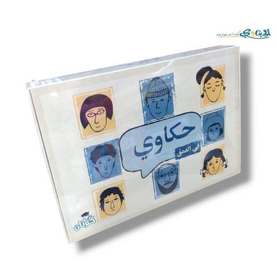 لعبة حكاوي