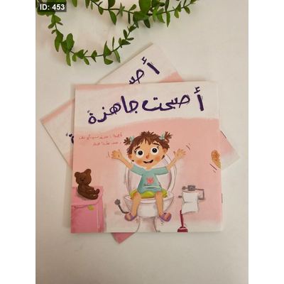 أصبحت جاهزة بنت