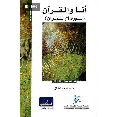 أنا والقرآن (سورة آل عمران)