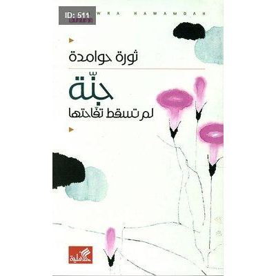 جنة لم تسقط تفاحتها