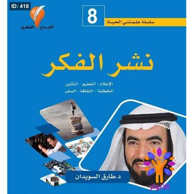 سلسلة علمتني الحياة - نشر الفكر