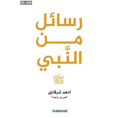 رواية رسائل من النبي ﷺ