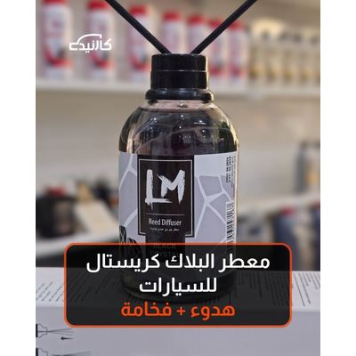 معطر البلاك كريستال للسيارات هدوء + فخامة