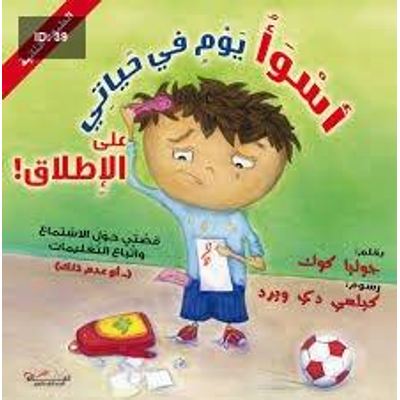 أسواء يوم في حياتي