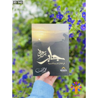 جابر بن عبد الله ( في ظلال التربية النبوية )
