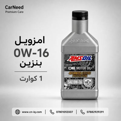 1 كوارت 0w-16 بنزين