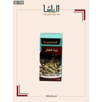 زيت الهال