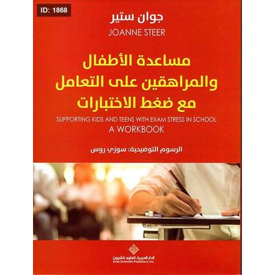 مساعدة الأطفال والمراهقين على التعامل مع ضغط الإختبارات