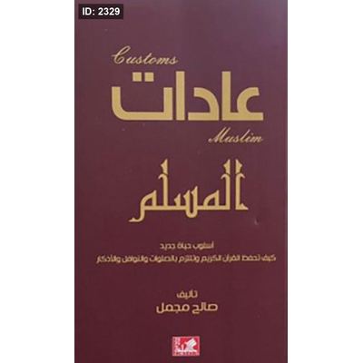 عادات المسلم