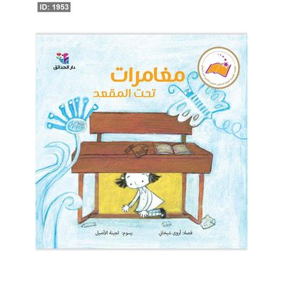 مغامرات تحت المقعد