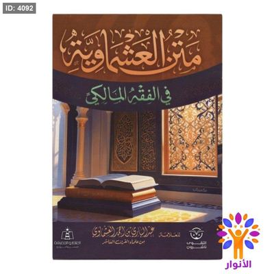 متن العشماوية في الفقه المالكي
