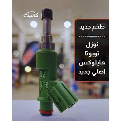 طخم نوزل تويوتا هايلوكس اصلي جديد - اخضر