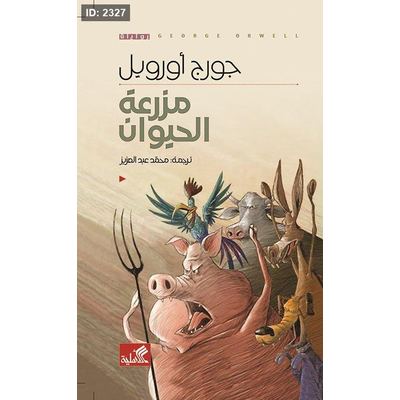 مزرعة الحيوان