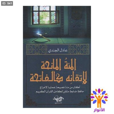 المئة المانحة لاتقانه كالفاتحة