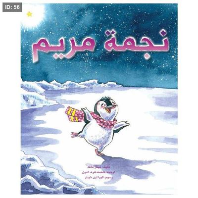 نجمة مريم